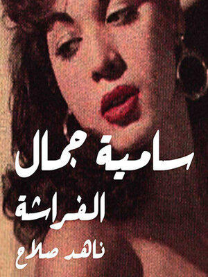 cover image of سامية جمال--الفراشة